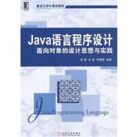 《Java语言程序设计:面向对象的设计思想与实践计算机与互联》[70M]百度网盘|pdf下载|亲测有效