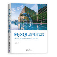 《MySQL高可用实践》[70M]百度网盘|pdf下载|亲测有效