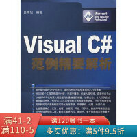 《VisualC#范例精要解析》[61M]百度网盘|pdf下载|亲测有效