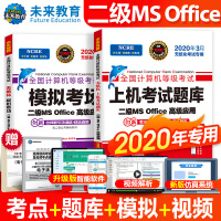 《未来教育2020年9月全国计算机等级考试二级MS Office上机考试题库+模拟考场计算机2级高级应用真考题库试卷（套装共2册）》[53M]百度网盘|pdf下载|亲测有效
