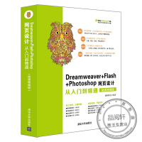 《Dreamweaver+Flash+Photoshop网页设计从入门到精通（微课精编版）》[66M]百度网盘|pdf下载|亲测有效