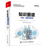 《知识图谱：方法、实践与应用(博文视点出品)》[61M]百度网盘|pdf下载|亲测有效