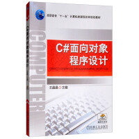 《C#面向对象程序设计》[76M]百度网盘|pdf下载|亲测有效
