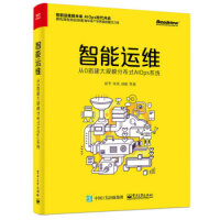 《智能运维:从0搭建大规模分布式AIOps系统彭冬,朱伟,刘俊等9787121346637》[41M]百度网盘|pdf下载|亲测有效