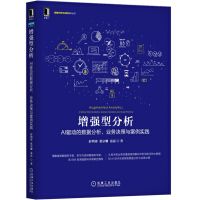 《增强型分析：AI驱动的数据分析、业务决策与案例实践》[55M]百度网盘|pdf下载|亲测有效