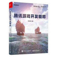 《腾讯游戏开发精粹(博文视点出品)》[89M]百度网盘|pdf下载|亲测有效