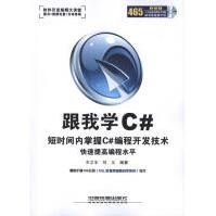 《跟我学Ｃ#王立丰刘义著》[82M]百度网盘|pdf下载|亲测有效