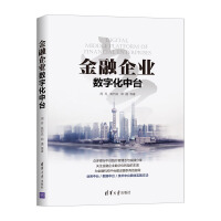 《金融企业数字化中台》[74M]百度网盘|pdf下载|亲测有效