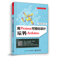 《用Proteus可视化设计玩转Arduino》[74M]百度网盘|pdf下载|亲测有效
