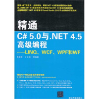 《精通C# 5.0与.NET 4.5  编程：LINQ、WCF、WPF和WF 新华书店直发》[89M]百度网盘|pdf下载|亲测有效