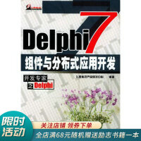 《Delphi7组件与分布式应用开发》[51M]百度网盘|pdf下载|亲测有效