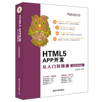《HTML5 APP开发从入门到精通（微课精编版）（清华社“视频大讲堂》[78M]百度网盘|pdf下载|亲测有效