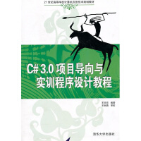 《正版现货 C#3.0 项目导向与实训程序设计教程9787302235866》[62M]百度网盘|pdf下载|亲测有效