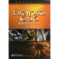 《Fireworks CS6案例教程(第2版) 》[88M]百度网盘|pdf下载|亲测有效