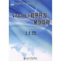 《全国本科计算机应用创新型人才培养规划教材：Visual C# 程序开发案例教程》[64M]百度网盘|pdf下载|亲测有效