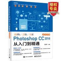《ps书籍  Photoshop CC 2018从入门到精通 零基础学ps平面设计图形图像处理》[69M]百度网盘|pdf下载|亲测有效