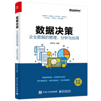 《数据决策：企业数据的管理、分析与应用(博文视点出品)》[70M]百度网盘|pdf下载|亲测有效