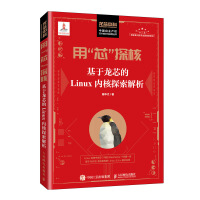 《用“芯”探核 基于龙芯的Linux内核探索解析》[69M]百度网盘|pdf下载|亲测有效