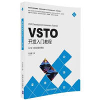 《VSTO开发入门教程C# & VBA双语对照版 刘永富 著 程序设计（新）科技  清华大学出版社》[77M]百度网盘|pdf下载|亲测有效