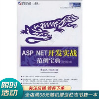 《ASP.NET开发实战范例宝典使用C#》[95M]百度网盘|pdf下载|亲测有效