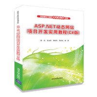 《ASP.NET动态网站项目开发实用教程（C#版）/高职高专计算机任务驱动模式教材》[61M]百度网盘|pdf下载|亲测有效