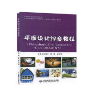 《平面设计综合教程:Photoshop CC+Illustrator CC+CoreIDRA 计算机与》[50M]百度网盘|pdf下载|亲测有效