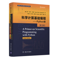 《科学计算基础编程——Python版 （第五版）（面向新工科专业建设计算机系列教材）》[83M]百度网盘|pdf下载|亲测有效
