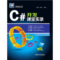 《C#开发课堂实录 张冬旭,马春兴》[41M]百度网盘|pdf下载|亲测有效