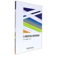《C#程序设计案例教程郭树岩,刘一臻北京理工》[97M]百度网盘|pdf下载|亲测有效