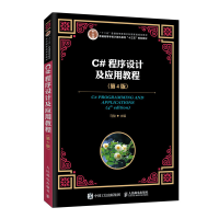 《C#程序设计及应用教程 第4版四版 马骏 普通高等学校计算机教育十三五规划教材》[48M]百度网盘|pdf下载|亲测有效
