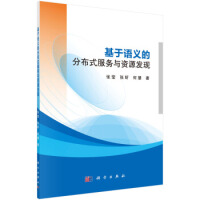 《基于语义的分布式服务与资源发现张莹，张昕，何慧著科学出版社》[56M]百度网盘|pdf下载|亲测有效
