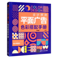 《设计师的平面广告色彩搭配手册》[82M]百度网盘|pdf下载|亲测有效