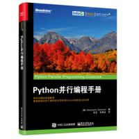 《Python并行编程手册Python编程技术基础Python构建应用分布式架构技术零基础入》[44M]百度网盘|pdf下载|亲测有效