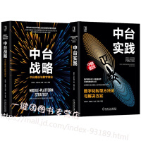 《中台实践 数字化转型方法论与解决方案+中台战略 中台建设与数字商业 企业数字化转型书籍 业务中台数据》[93M]百度网盘|pdf下载|亲测有效