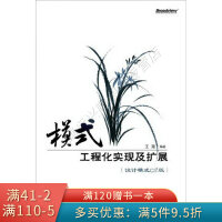 《模式：工程化实现及扩展设计模式C#版》[51M]百度网盘|pdf下载|亲测有效