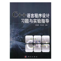 《C++语言程序设计习题与实验指导 计算机与互联网 姚雅鹃，石礼娟主编 科学出版社 978703058》[79M]百度网盘|pdf下载|亲测有效
