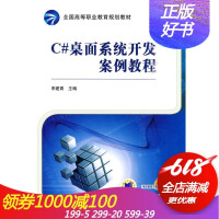 《【现货】C#桌面系统开发案例教程 李建青    常用控的使用 MDI应用程序的制作过程 桌面系统开发》[48M]百度网盘|pdf下载|亲测有效