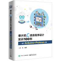 《单片机C语言程序设计实训100例――基于Arduino+Proteus仿真》[68M]百度网盘|pdf下载|亲测有效