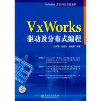 《VxWorks驱动及分布式编程孔祥营，张保山，俞烈彬编著》[75M]百度网盘|pdf下载|亲测有效