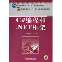 《正版图书 C#编程和.NET框架 崔建江》[53M]百度网盘|pdf下载|亲测有效
