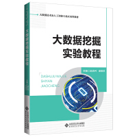 《大数据挖掘实验教程》[42M]百度网盘|pdf下载|亲测有效