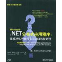 《NET分布式应用程序集成XMLWeb服务与NET远程处理麦克多纳德》[75M]百度网盘|pdf下载|亲测有效