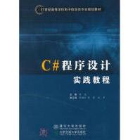 《C#程序设计实践教程李亚新华书店直发》[60M]百度网盘|pdf下载|亲测有效