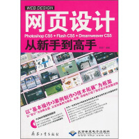 《网页设计Photoshop CS5+Flash CS5+Dreamweaver CS5从新手到高手（附光盘1张）》[69M]百度网盘|pdf下载|亲测有效