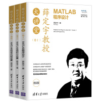 《（套装）薛定宇教授大讲堂:MATLAB程序设计+微积分运算+线性代数运算（套装共3册）》[69M]百度网盘|pdf下载|亲测有效