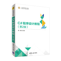 《C#程序设计教程（第2版）/21世纪高等学校计算机应用技术规划教材》[94M]百度网盘|pdf下载|亲测有效