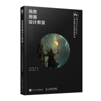 《场景原画设计教室：用Photoshop绘制梦幻场景的秘诀》[91M]百度网盘|pdf下载|亲测有效