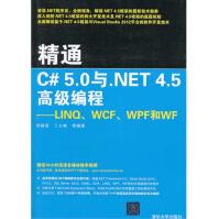 《精通C#5.0与.NET4.5高级编程：LINQ、WCF、WPF和WF全新》[94M]百度网盘|pdf下载|亲测有效