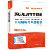 《系统规划与管理师真题精析与命题密卷/全国计算机技术与软件专业技术资格考试》[46M]百度网盘|pdf下载|亲测有效