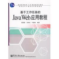 《基于工作任务的JavaWeb应用教程覃国蓉等编著》[72M]百度网盘|pdf下载|亲测有效
